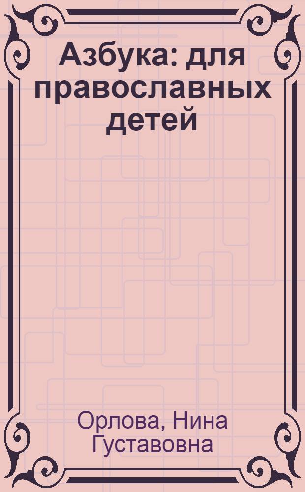 Азбука : для православных детей