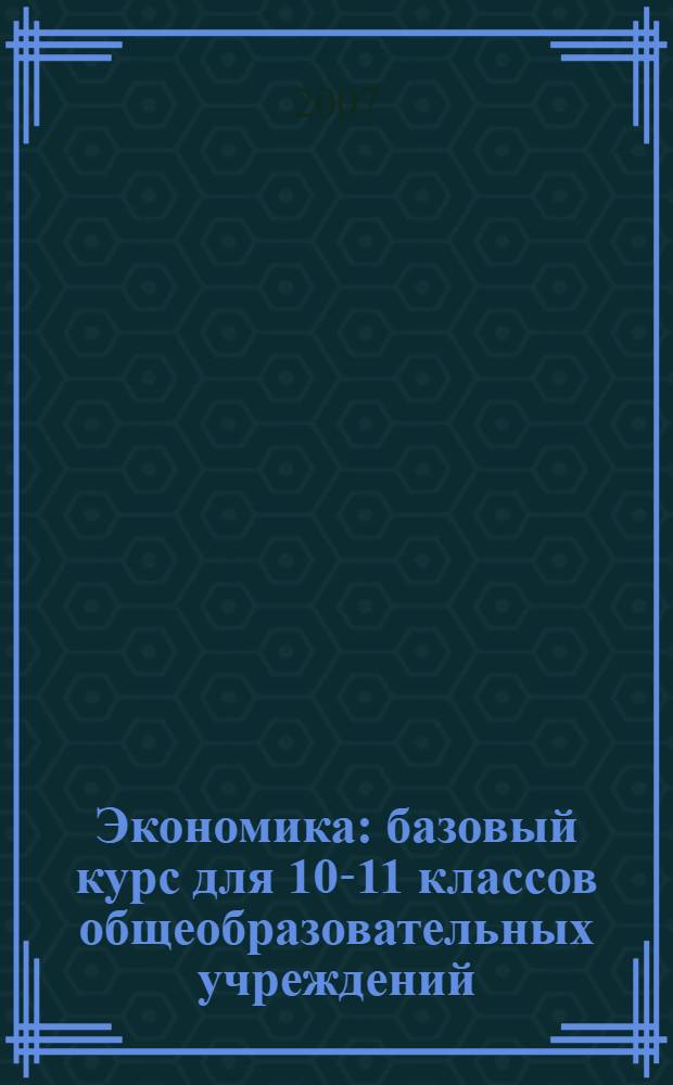 Экономика : базовый курс для 10-11 классов общеобразовательных учреждений