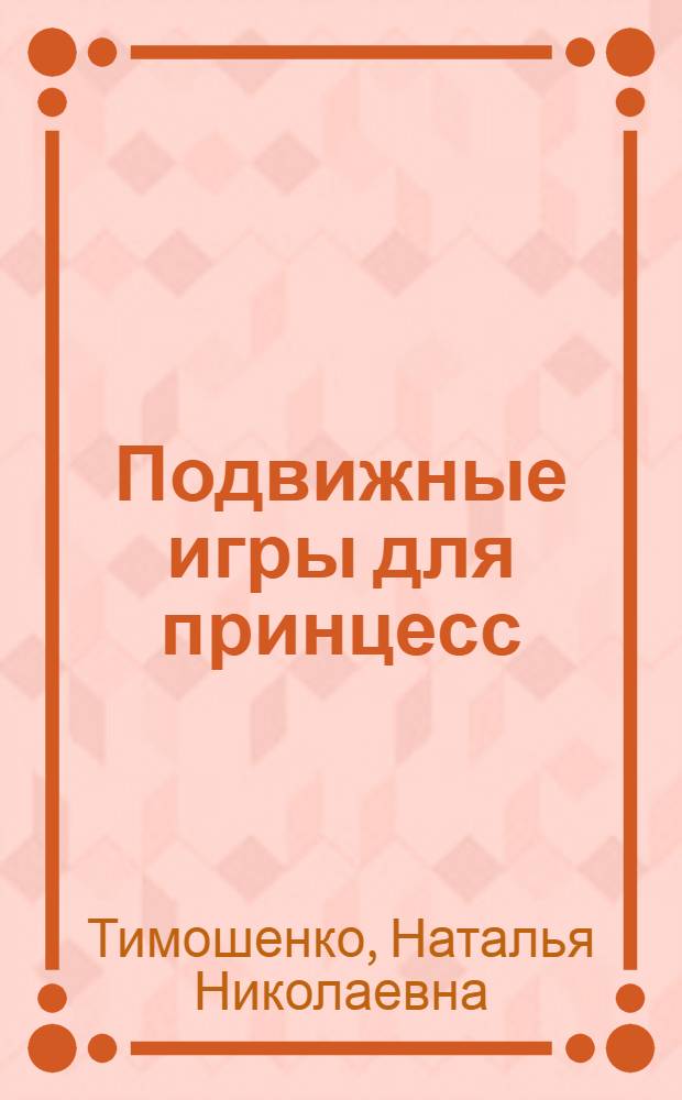 Подвижные игры для принцесс : роман