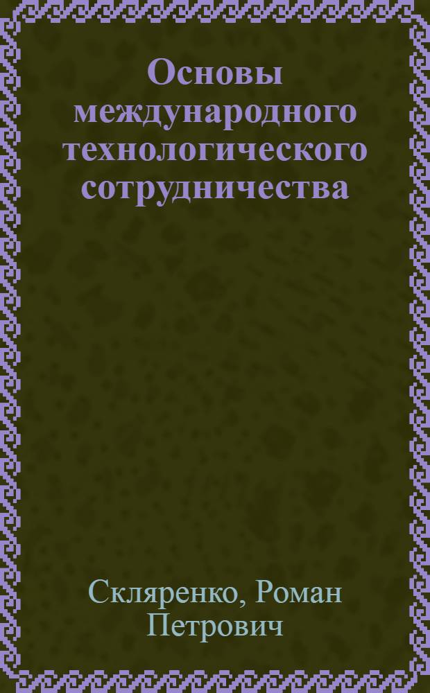 Основы международного технологического сотрудничества : учебое пособие