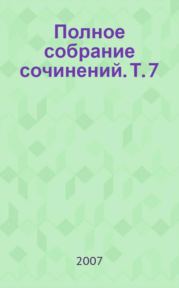 Полное собрание сочинений. Т. 7 : Черновики и наброски 1869-1873 гг.
