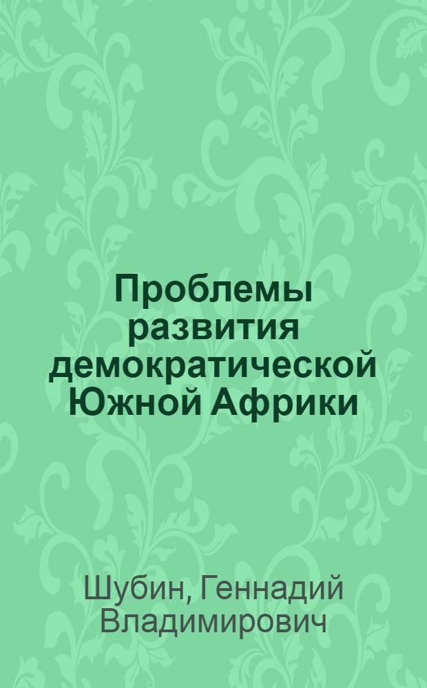 Проблемы развития демократической Южной Африки (1994-2006 гг.) = Problems of South Africa's development (1994-2006)