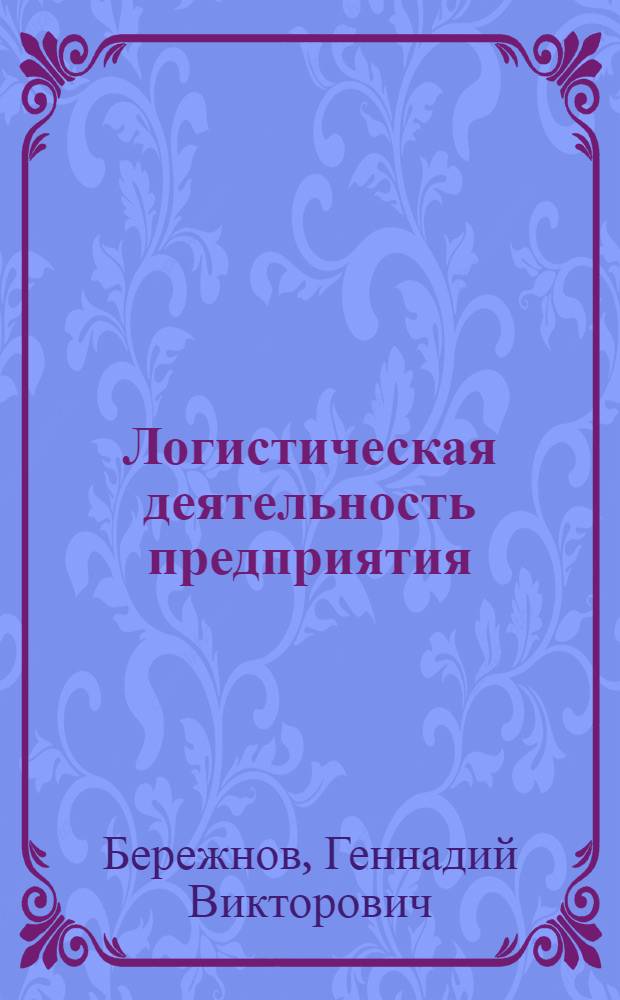 Логистическая деятельность предприятия