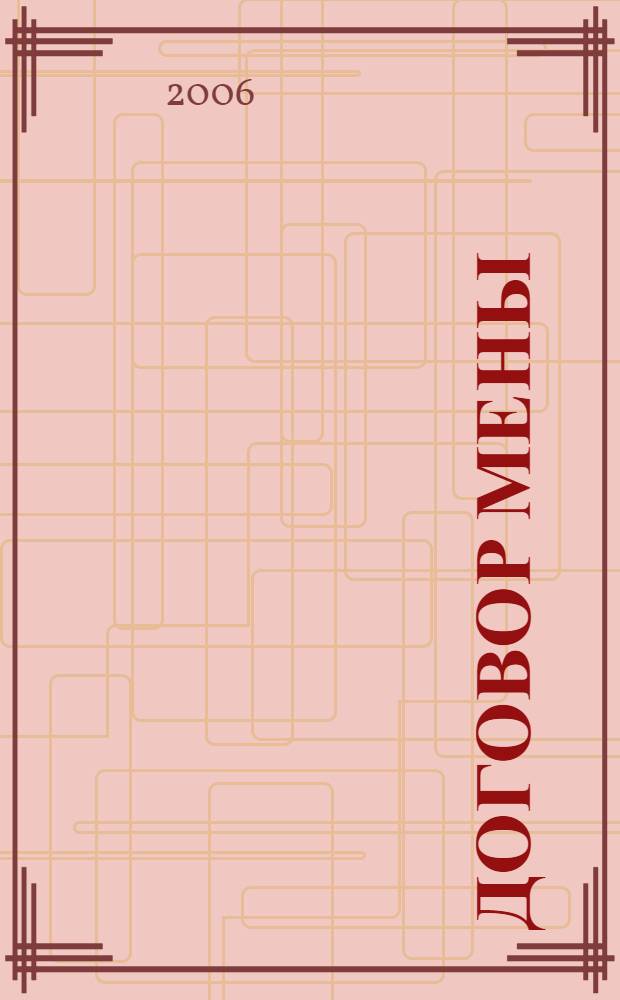 Договор мены : учебное пособие