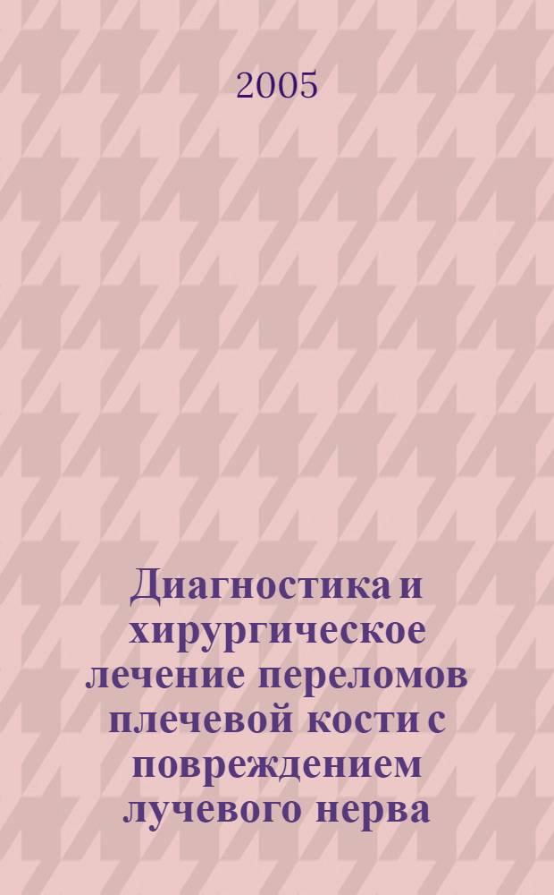 Диагностика и хирургическое лечение переломов плечевой кости с повреждением лучевого нерва : автореферат диссертации на соискание ученой степени к.м.н. : специальность 14.00.22