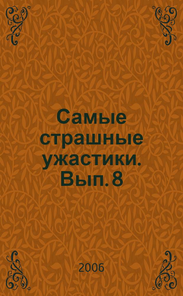 Самые страшные ужастики. Вып. 8