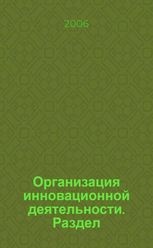 Организация инновационной деятельности. Раздел: Научно-исследовательские работы : учебное пособие