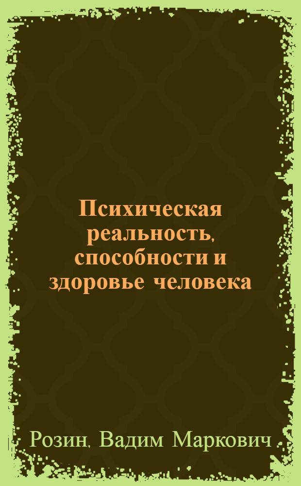Психическая реальность, способности и здоровье человека