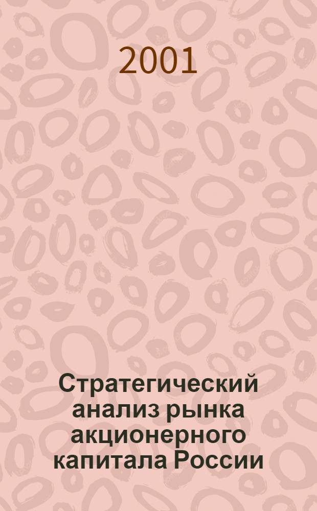 Стратегический анализ рынка акционерного капитала России