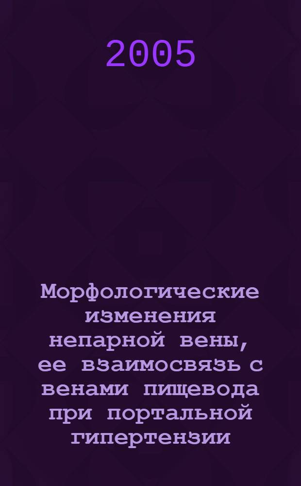 Морфологические изменения непарной вены, ее взаимосвязь с венами пищевода при портальной гипертензии