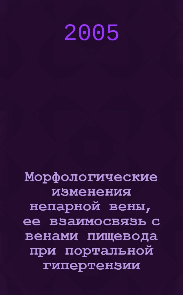 Морфологические изменения непарной вены, ее взаимосвязь с венами пищевода при портальной гипертензии