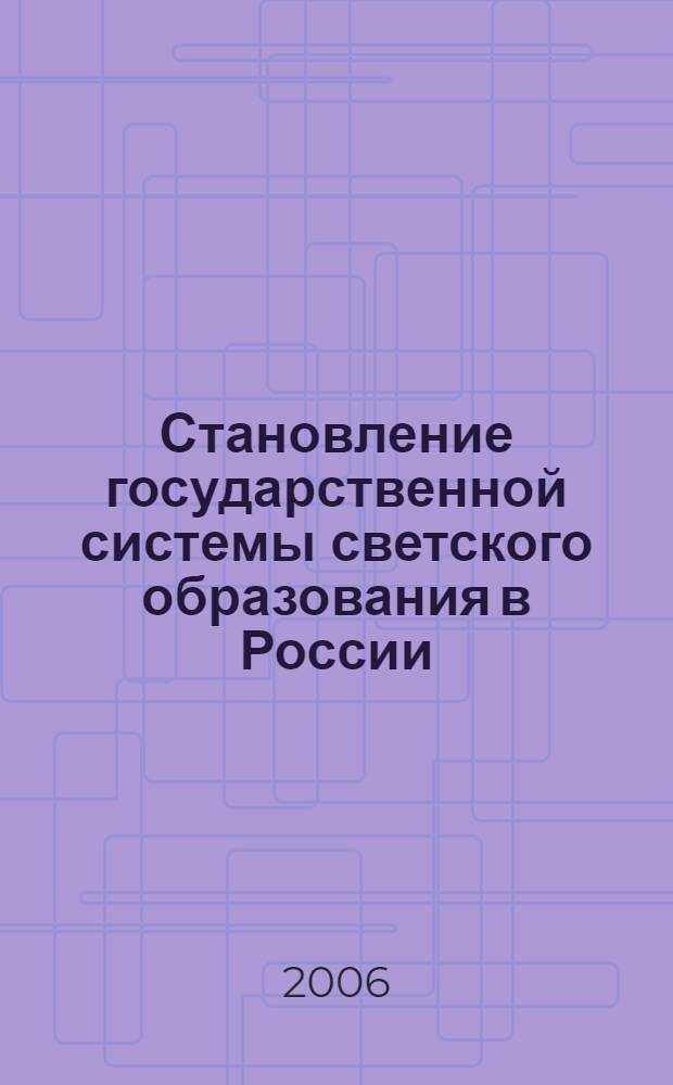 Становление государственной системы светского образования в России (XVII - начало XIX вв.) : учебное пособие для студентов всех специальностей