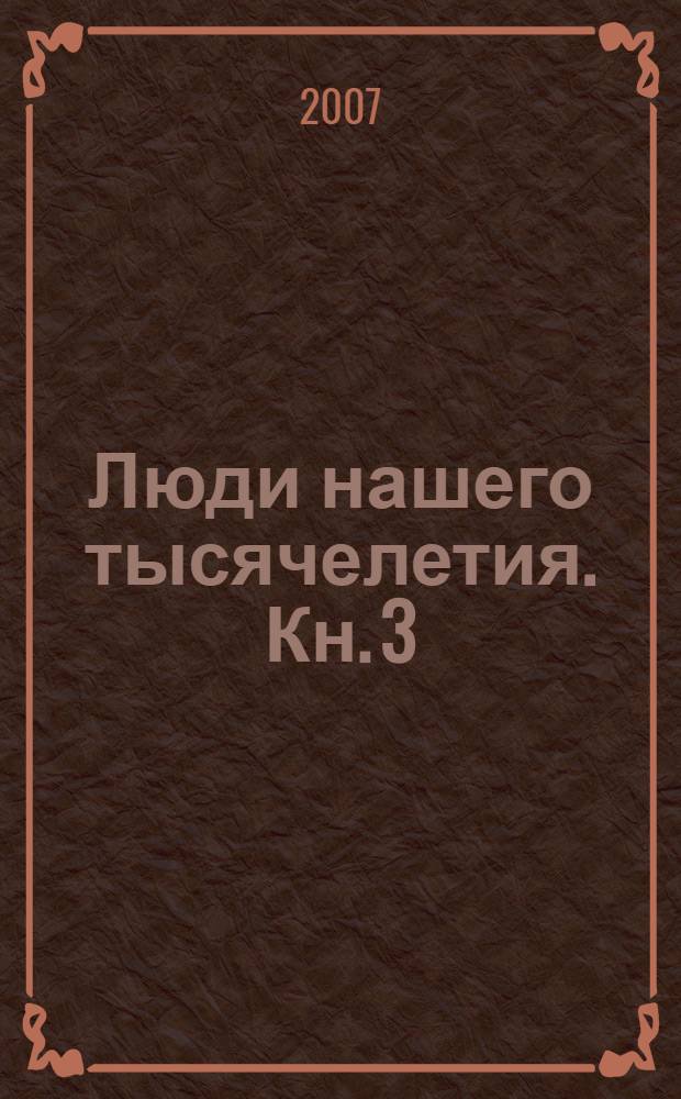 Люди нашего тысячелетия. Кн. 3