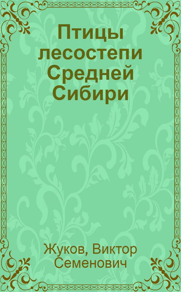 Птицы лесостепи Средней Сибири = Birds of Middle Siberia forest-steppe