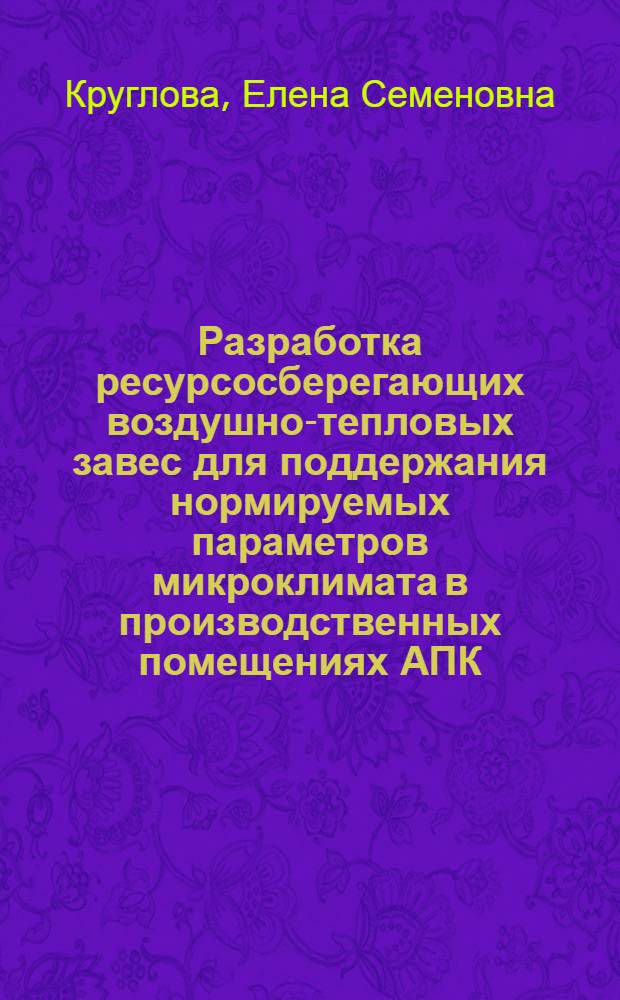 Разработка ресурсосберегающих воздушно-тепловых завес для поддержания нормируемых параметров микроклимата в производственных помещениях АПК : автореф. дис. на соиск. учен. степ. канд. техн. наук : специальность 05.20.01 <Технологии и средства механизации сел. хоз-ва>