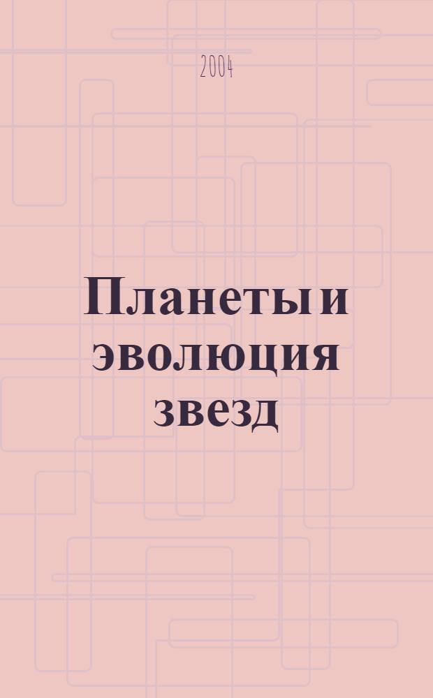 Планеты и эволюция звезд : новая гипотеза происхождения Солнечной системы