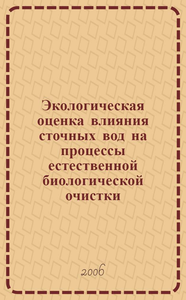 Экологическая оценка влияния сточных вод на процессы естественной биологической очистки : автореф. дис. на соиск. учен. степ. канд. ветеринар. наук : специальность 16.00.06 <Ветеринар. санитария, экология, зоогигиена и ветеринар.-санитар. экспертиза>