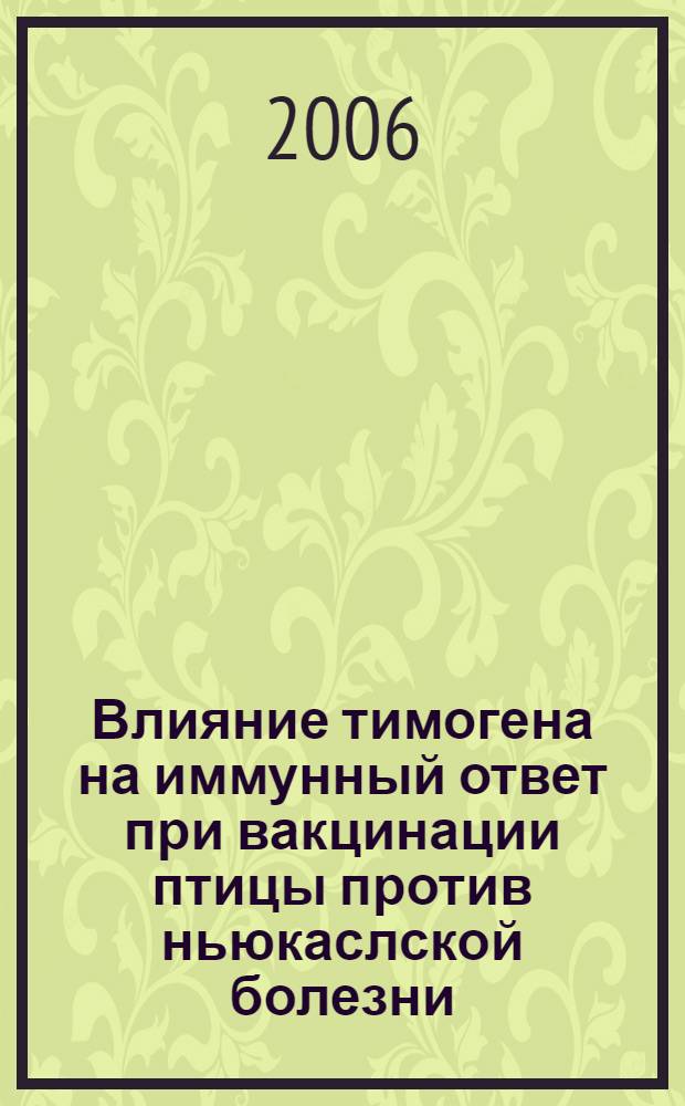 Влияние тимогена на иммунный ответ при вакцинации птицы против ньюкаслской болезни : автореф. дис. на соиск. учен. степ. канд. ветеринар. наук : специальность 16.00.03 <Ветеринар. микробиология, вирусология, эпизоотология, микология с микотоксикологией и иммунология>