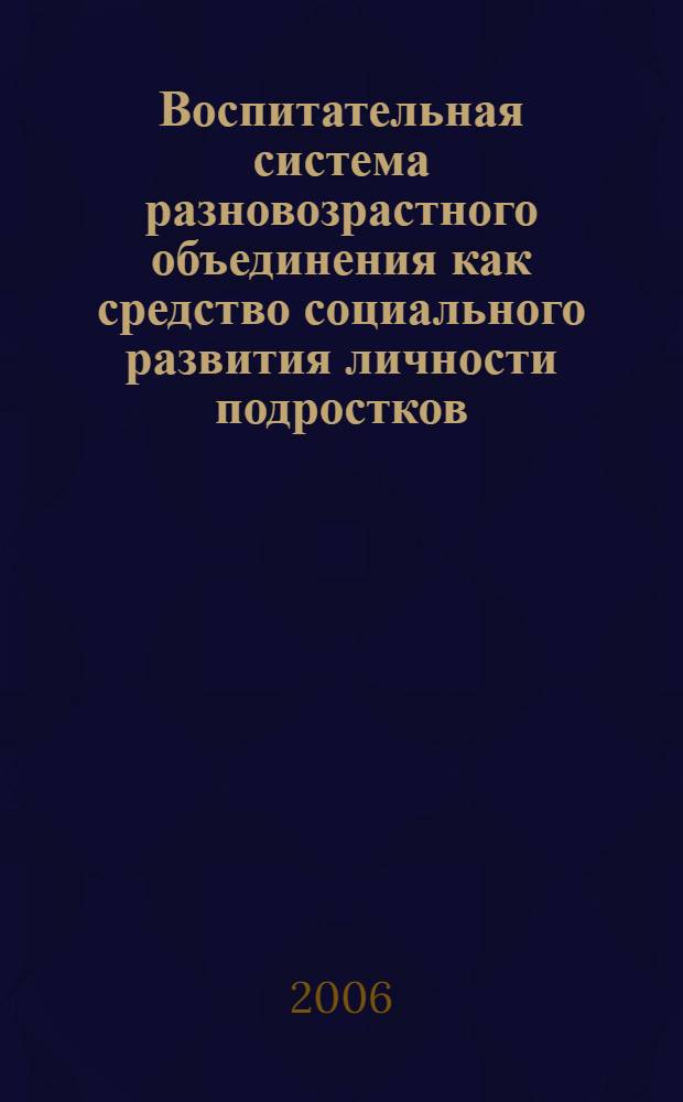 Воспитательная система разновозрастного объединения как средство социального развития личности подростков : (на материале отряда "Каравелла" и движения разновозрастных объединений России) : автореф. дис. на соиск. учен. степ. канд. пед. наук : специальность 13.00.01 <Общ. педагогика, история педагогики и образования>