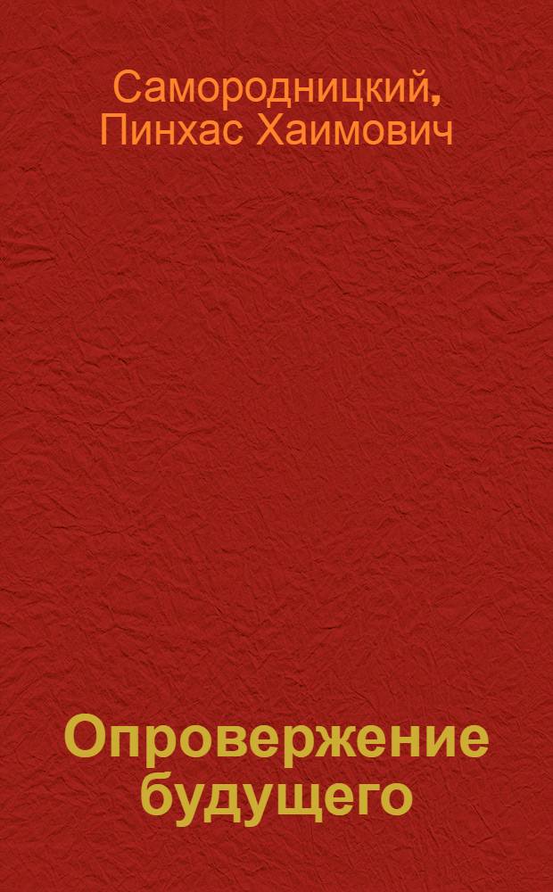 Опровержение будущего : введение в телеологию человека