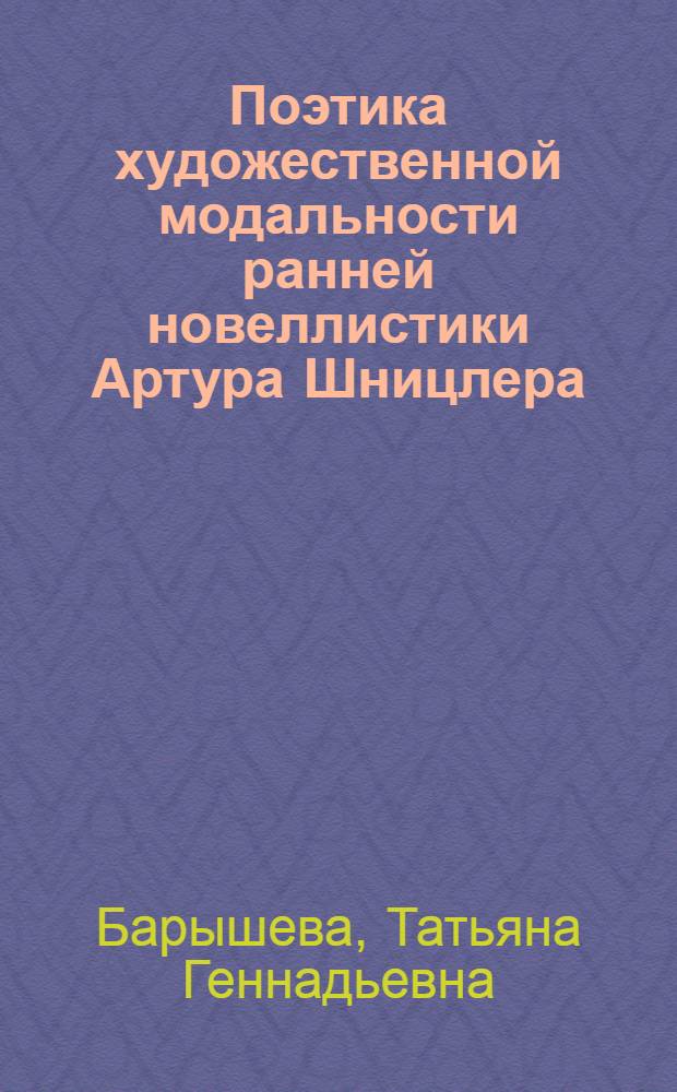 Поэтика художественной модальности ранней новеллистики Артура Шницлера : автореф. дис. на соиск. учен. степ. канд. филол. наук : специальность 10.01.03 <Лит. народов стран зарубежья>