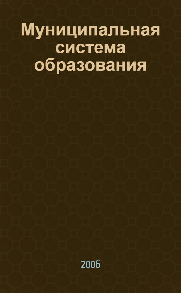 Муниципальная система образования: современные проблемы и тенденции развития : материалы научно-практической конференции, (23-24 августа 2006 года)