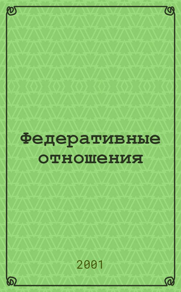 Федеративные отношения: становление, развитие, тенденции : учебно-методическое пособие