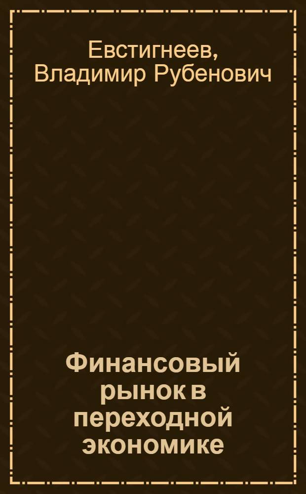 Финансовый рынок в переходной экономике : инвестиционные стратегии, структурная организация, перспективы международной интеграции
