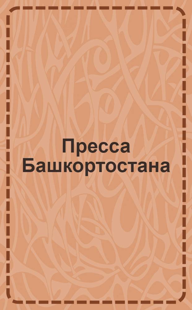 Пресса Башкортостана: газеты, журналы. Каталог
