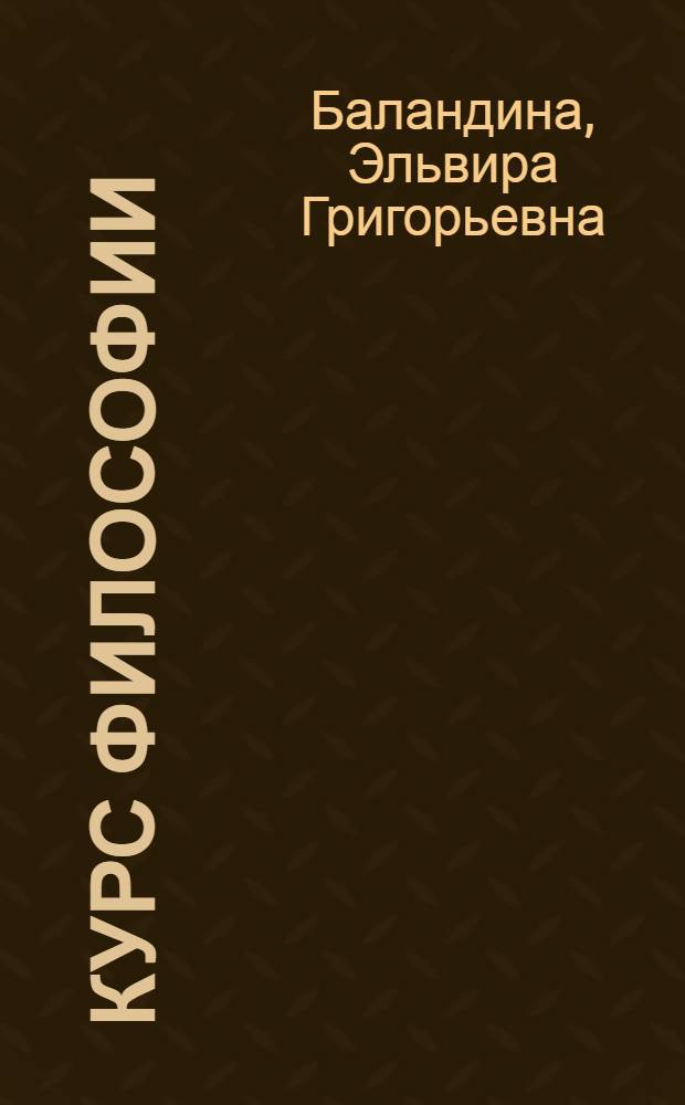 Курс философии : учебное пособие : в 3 ч.