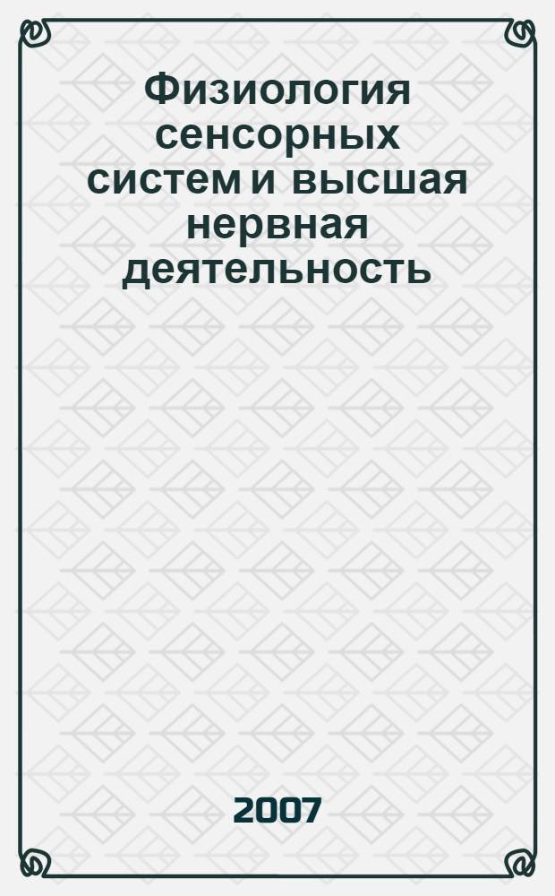 Физиология сенсорных систем и высшая нервная деятельность : учебное пособие для студентов медицинских вузов