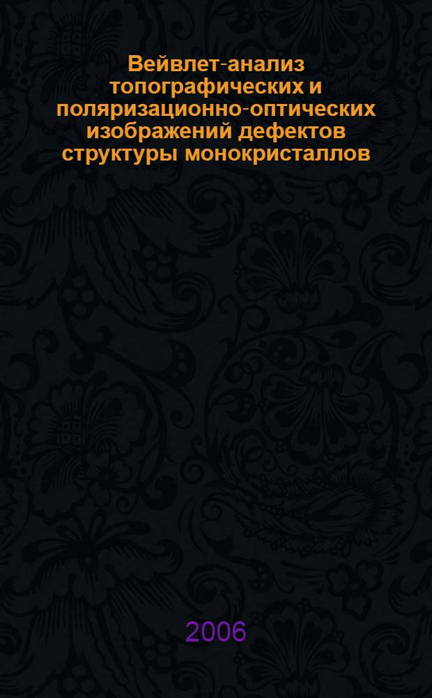 Вейвлет-анализ топографических и поляризационно-оптических изображений дефектов структуры монокристаллов : монография