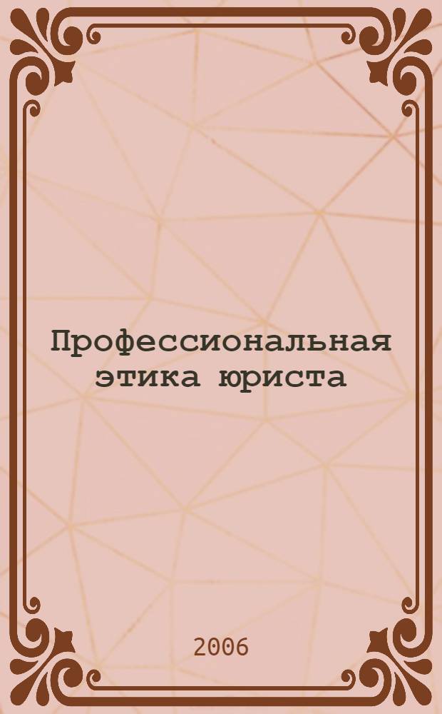 Профессиональная этика юриста : учебно-методический комплекс для дистанционного обучения по специальности 030501.65 - Юриспруденция