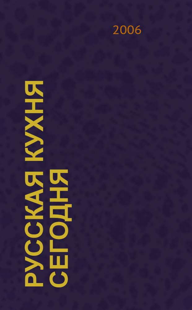 Русская кухня сегодня : 300 полезных и вкусных рецептов