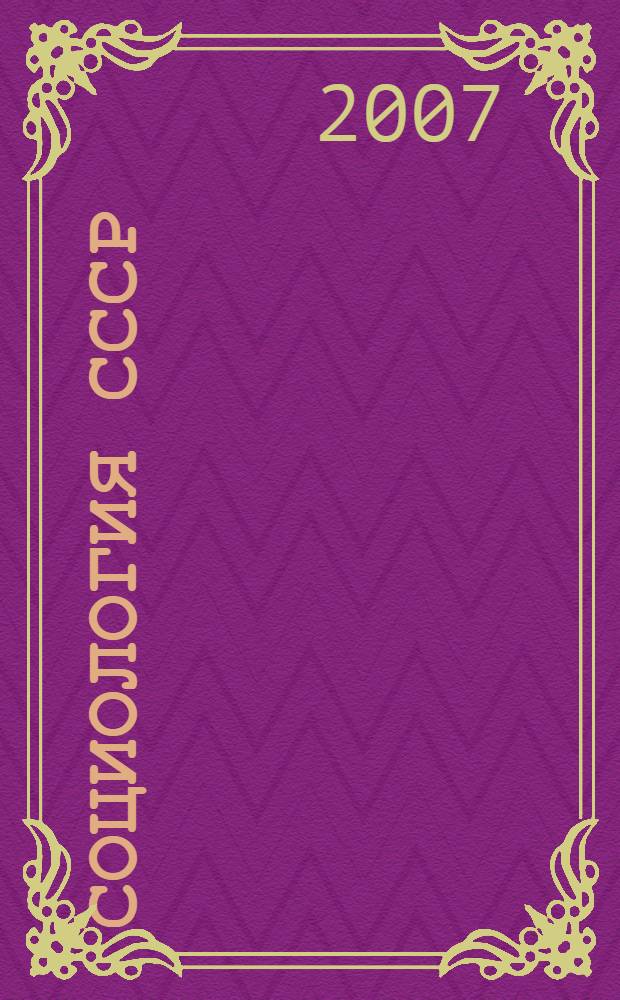 Социология СССР : очерк становления и гибели Советского Союза : сборник