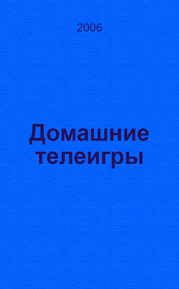 Домашние телеигры