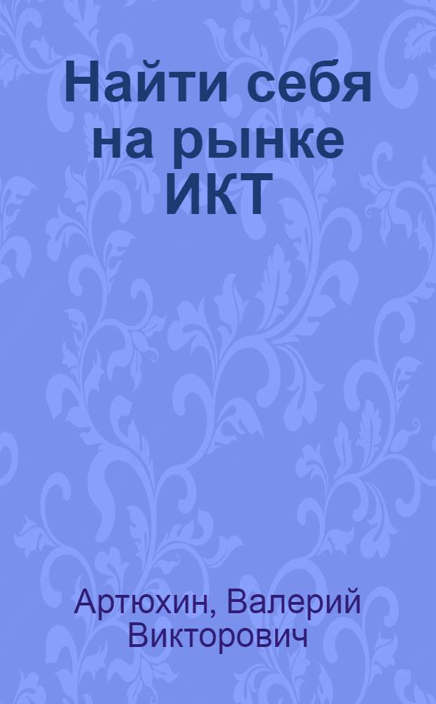 Найти себя на рынке ИКТ : практическое пособие