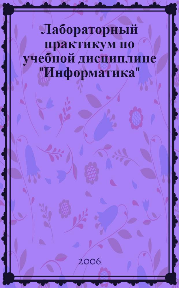 Лабораторный практикум по учебной дисциплине "Информатика"