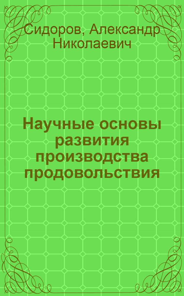 Научные основы развития производства продовольствия
