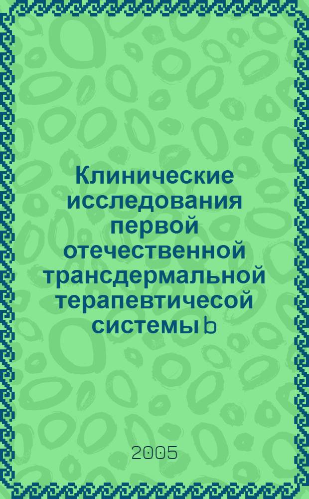 Клинические исследования первой отечественной трансдермальной терапевтичесой системы b - блокатора пропранолола : автореферат диссертации на соискание ученой степени к.м.н. : специальность 14.00.41