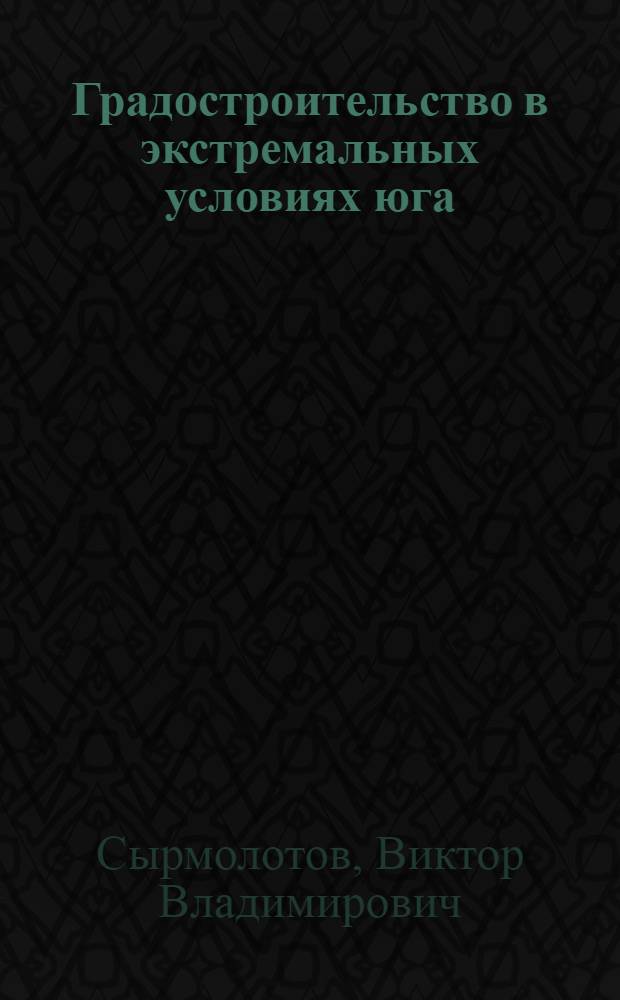 Градостроительство в экстремальных условиях юга : монография