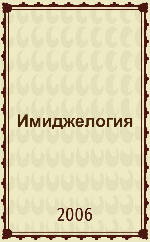 Имиджелогия: результаты изучения авторского курса : сборник учебно-исследовательских работ старшеклассников