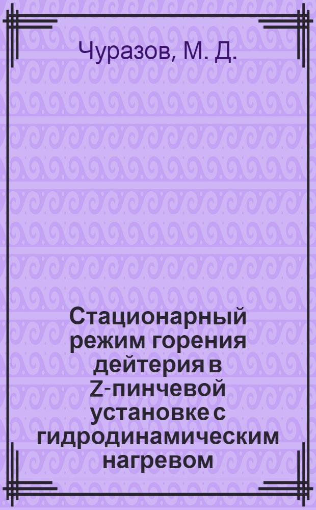 Стационарный режим горения дейтерия в Z-пинчевой установке с гидродинамическим нагревом