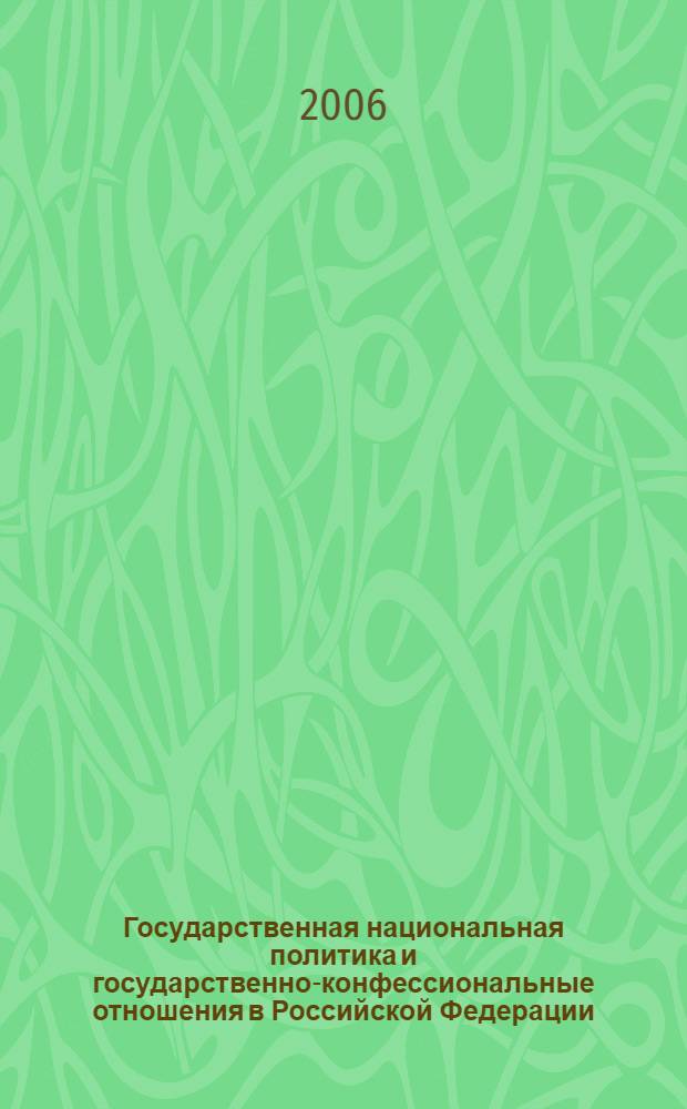 Государственная национальная политика и государственно-конфессиональные отношения в Российской Федерации. Т. 1