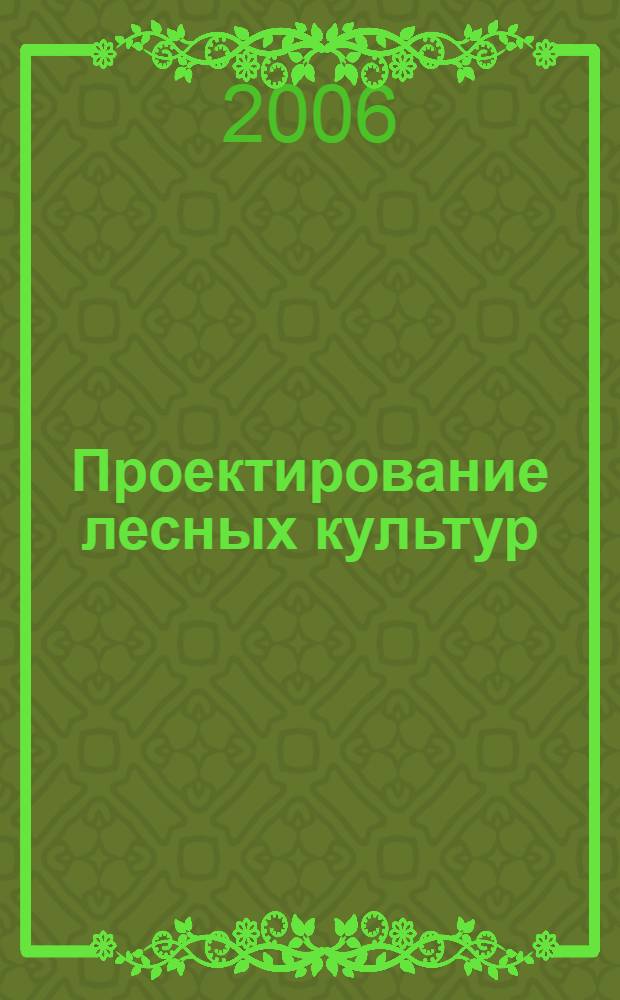 Проектирование лесных культур : технологические карты и схемы : учебно-методическое пособие для самостоятельной работы студентов специальности 250201 Лесное хозяйство