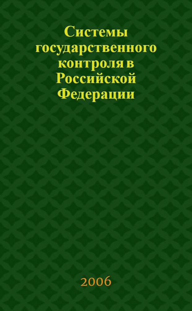 Системы государственного контроля в Российской Федерации: теория и практика. Вып. 3