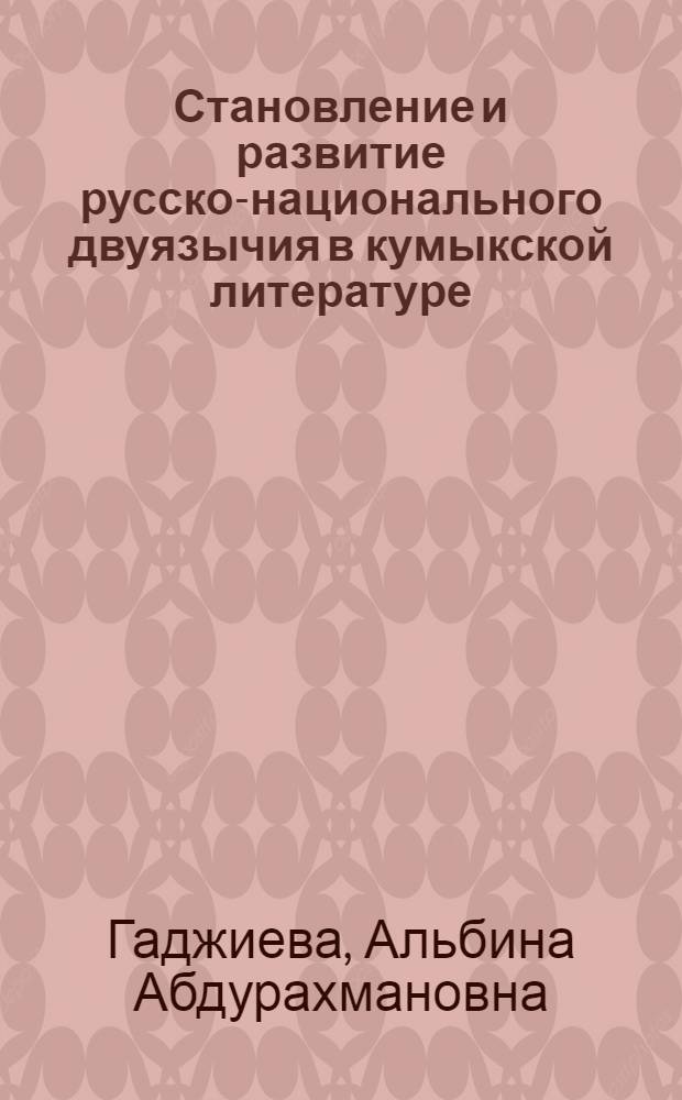 Становление и развитие русско-национального двуязычия в кумыкской литературе : автореферат диссертации на соискание ученой степени к.филол.н. : специальность 10.01.02