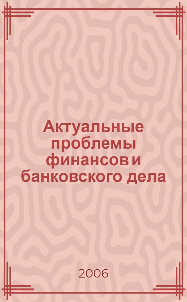 Актуальные проблемы финансов и банковского дела: Сборник научных трудов. Вып. 9