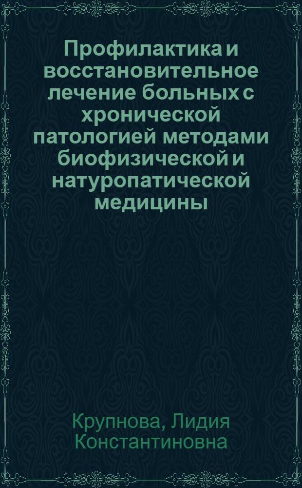 Профилактика и восстановительное лечение больных с хронической патологией методами биофизической и натуропатической медицины : руководство для врачей