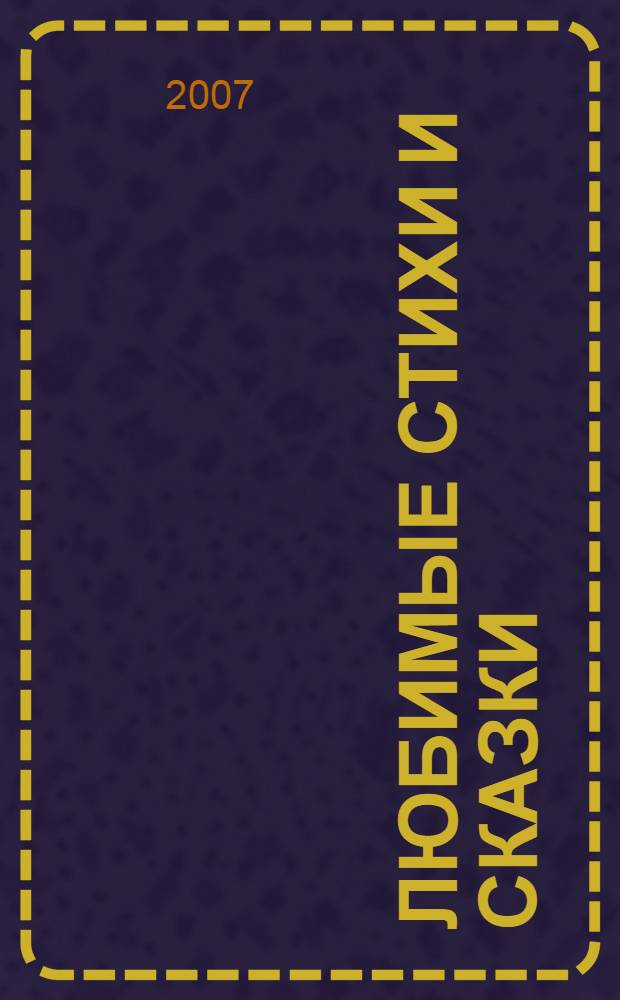 Любимые стихи и сказки